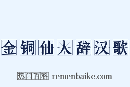 金铜仙人辞汉歌是什么意思的图片